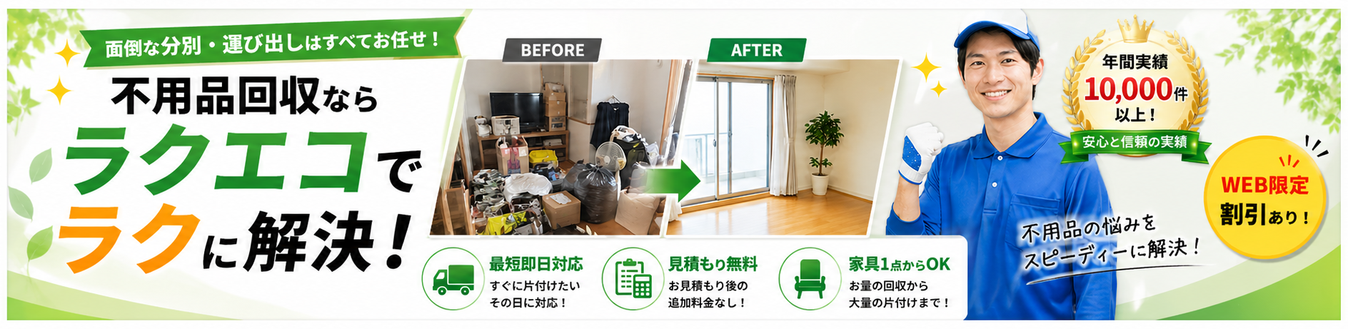 ラクエコの評判は?不用品回収を頼む前に確認したい口コミと実態